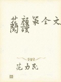 花颜策全文免费阅读