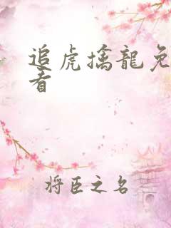 追虎擒龙免费观看