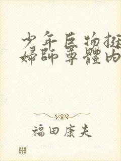 少年巨物挺进美妇师尊体内