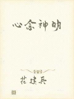心念神明