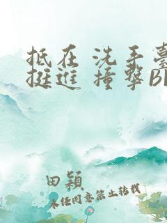 抵在 洗手台 挺进 撞击BL