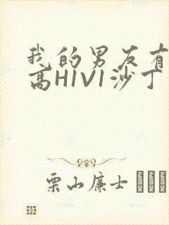 我的男友有性瘾高H1V1沙丁鱼