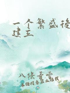 一个繁盛后宫的建立