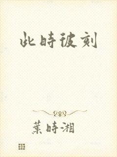 此时彼刻