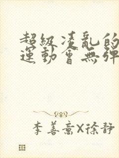 超级凌乱的校园运动会无弹窗