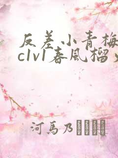 反差小青梅不经c1v1春风榴火