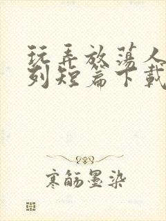 玩弄放荡人妇系列短篇下载