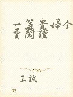 一等贵妇全文免费阅读