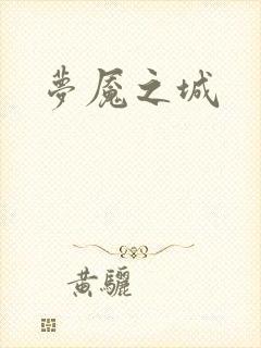 梦魇之城