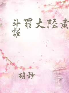 斗罗大陆黄色小说
