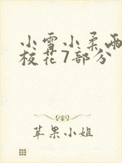 小雪小柔两个大校花7部分