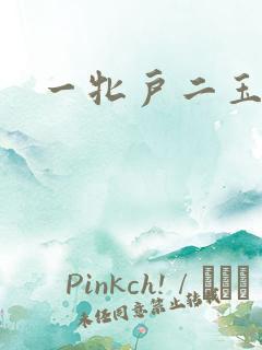 一牝户二玉茎