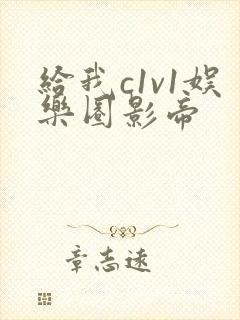 给我c1v1娱乐圈影帝