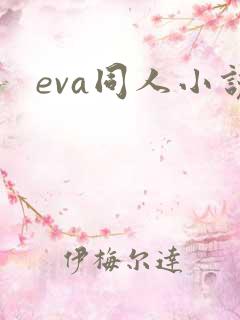 eva同人小说
