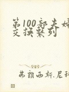 第100部夫妇交换系列