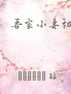 吾家小妻初养成