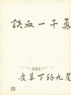 铁血一千勇士