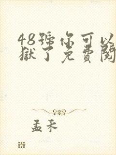 48号你可以出狱了免费阅读