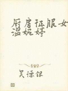 厨房征服女市长温婉婷