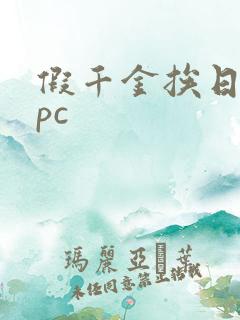 假千金挨日记npc