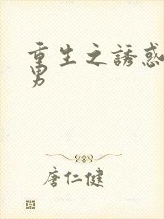 重生之诱惑天使男