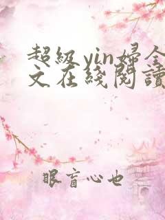 超级yin妇全文在线阅读
