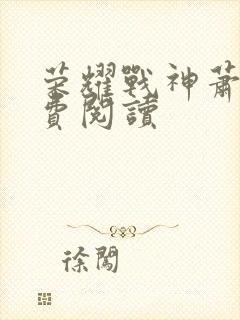 荣耀战神萧尘免费阅读