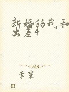 新婚的我和上司出差4