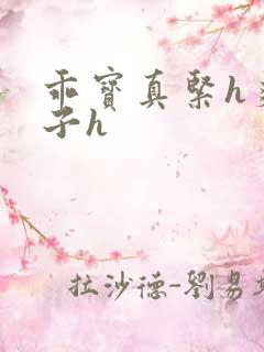 乖宝真紧h爽老子h