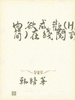 肉欲成欢(H,简)在线阅读