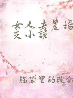 女人去农场与狼交小说