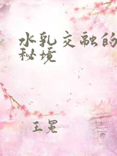 水乳交融的村庄秘境