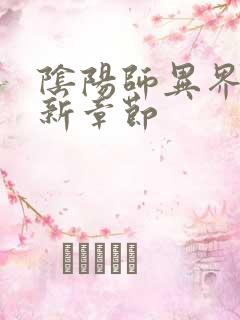 阴阳师异界游最新章节