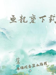 鱼龙变下载