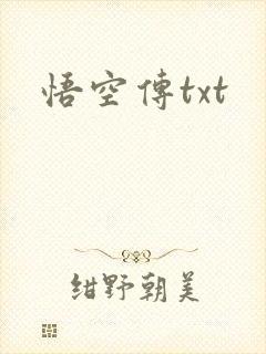 悟空传txt