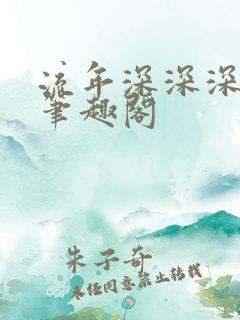 流年深深深几许笔趣阁