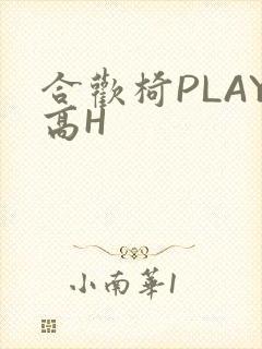 合欢椅PLAY高H