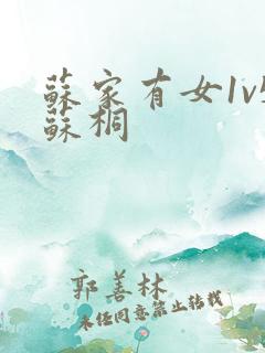 苏家有女1v5苏桐