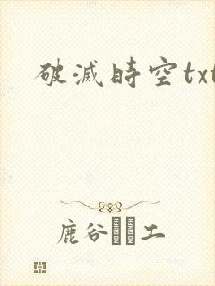 破灭时空txt