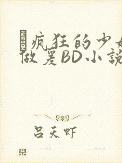 巜疯狂的少妇4做爰BD小说