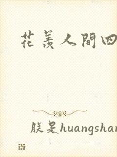 花羡人间四丁目