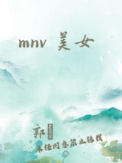 mnv 美女