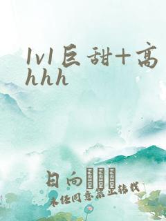 1v1巨甜+高hhh