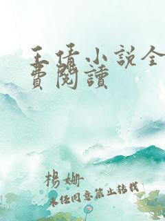 王倩小说全文免费阅读