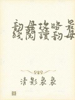 韵母攻略最新在线阅读韵母攻略