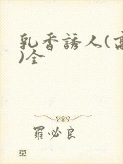 乳香诱人(高h)全