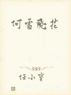 何处飞花