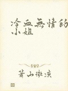 冷血无情的废材小姐