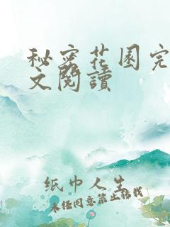 秘密花园完整全文阅读