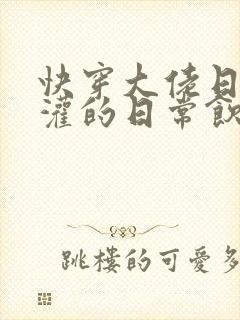 快穿大佬日夜浇灌的日常饮梦如酒